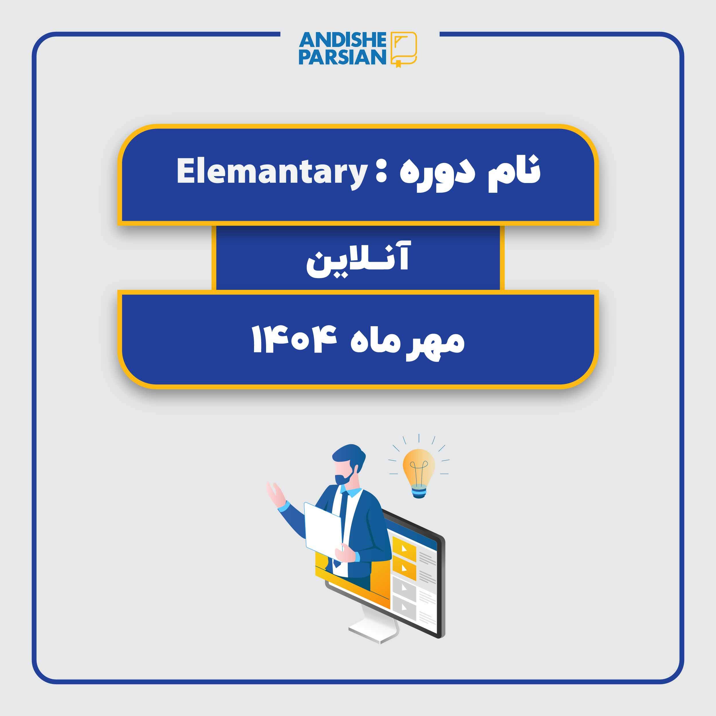 کلاس زبان انگلیسی سطح Elementary (آنلاین)